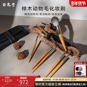 白凤堂榉木动物毛化妆刷柔软细腻贴肤兰狐毛散粉刷狐狸毛美妆工具