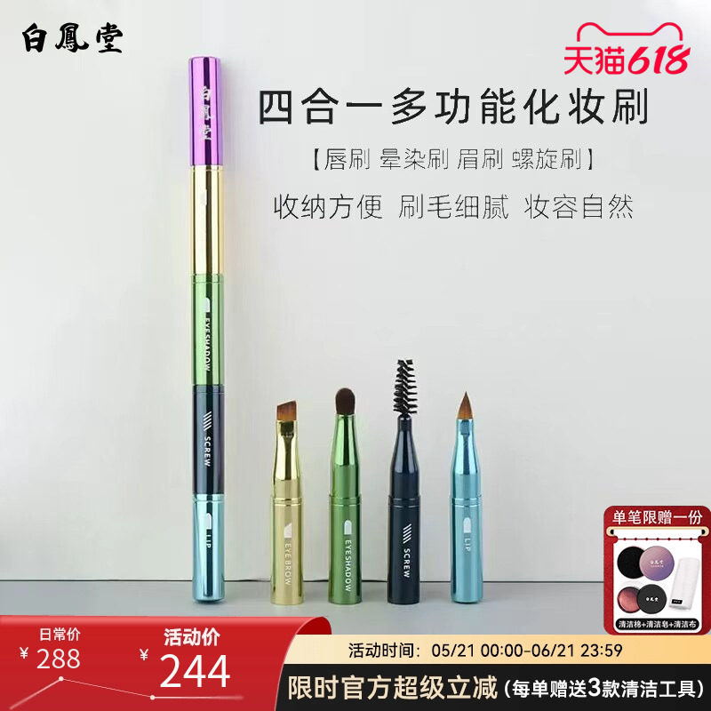 白凤堂四合一多功能化妆刷便携多用途唇刷眉刷眼影刷螺旋刷收纳