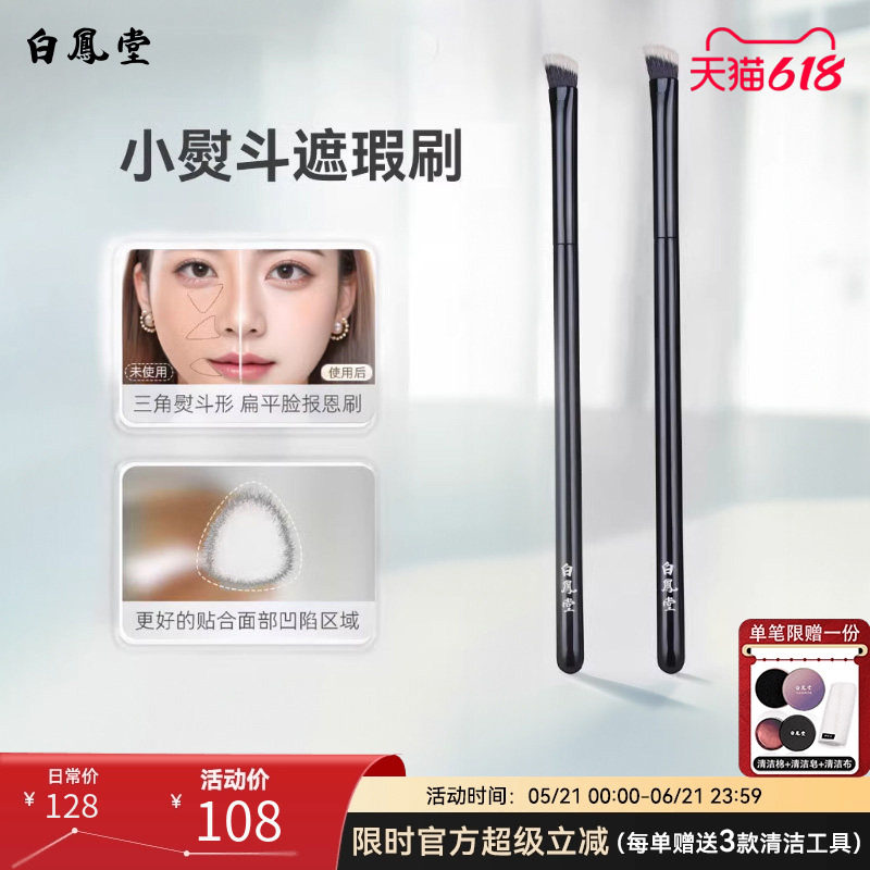 白凤堂三角熨斗遮瑕化妆刷提亮泪沟细节刷黑眼圈眼头嘴角遮瑕刷