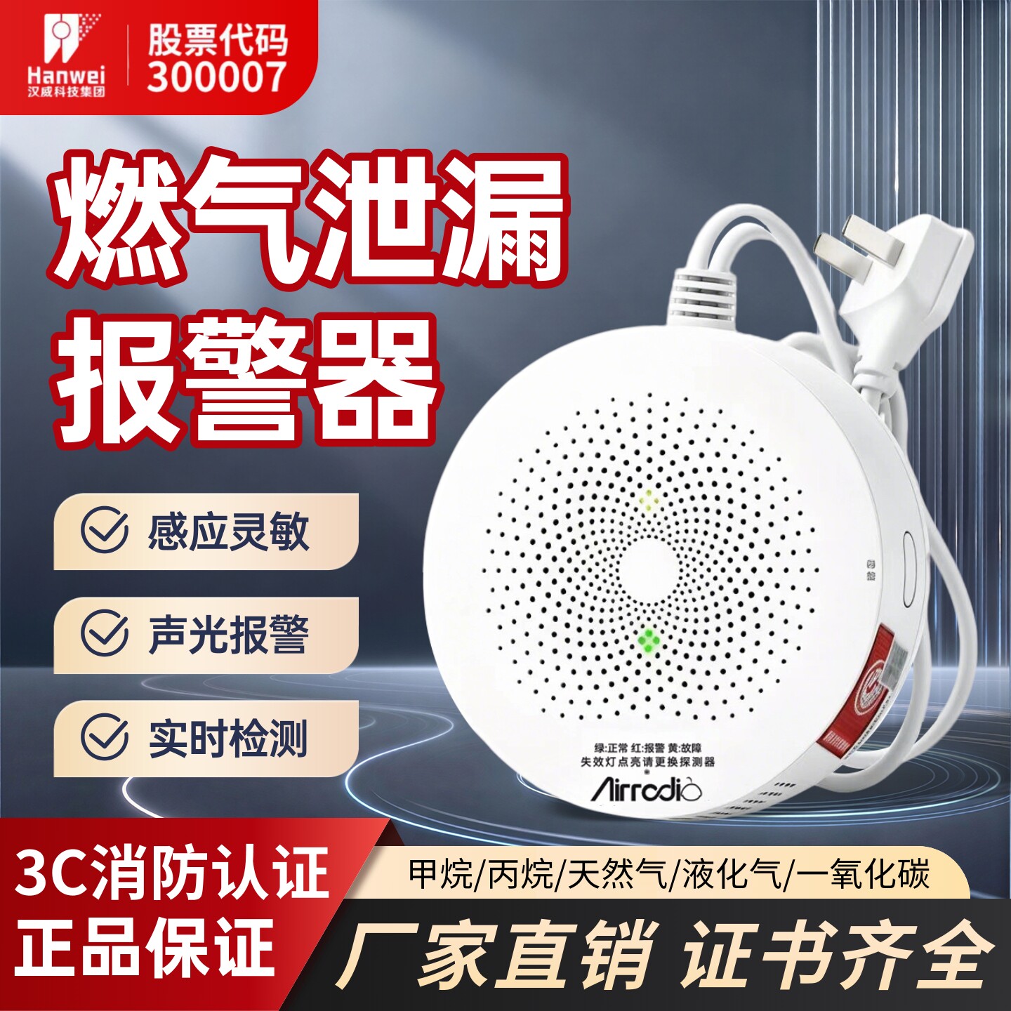 汉威家用燃气泄漏报警器