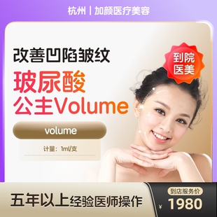公主volume玻尿酸大分子改善凹陷皱纹改善面型医美容 到店医美