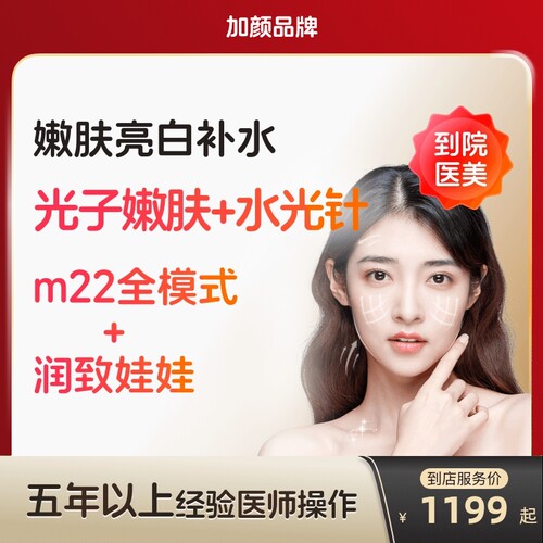 【到店医美】加颜润致娃娃水光针/科医人m22黄金超光子美白