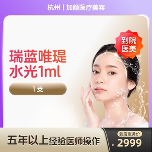 【到店医美】瑞蓝唯瑅水光针抗衰除皱淡化细纹医美容院