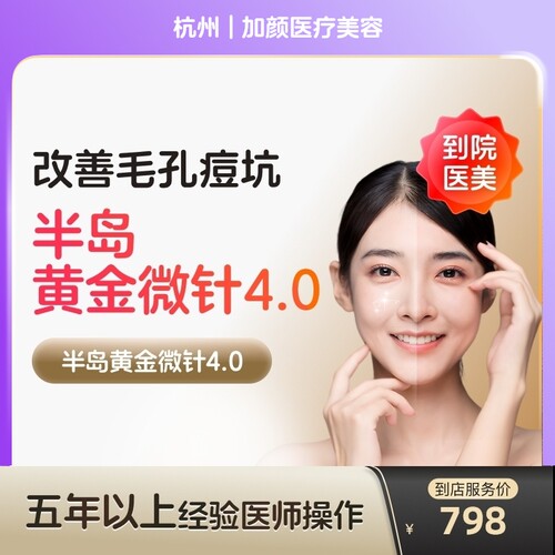 【到店医美】杭州加颜医疗美容半岛黄金微针第4代*单次
