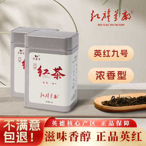 红旗颂2024精选秋采英德红茶茶叶高品质甜润鲜醇高档精致英红九号