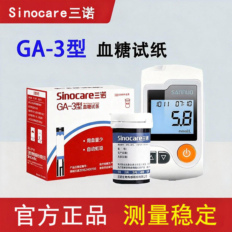 三诺GA-3型血糖试纸条正品语音免调码血糖仪器家用三诺血糖试纸