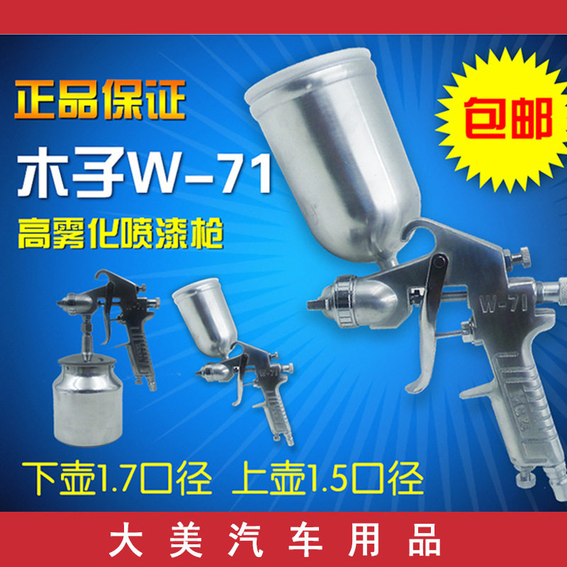 木子W-71喷漆枪底漆喷枪 汽车油漆喷漆面漆枪上壶下壶特价