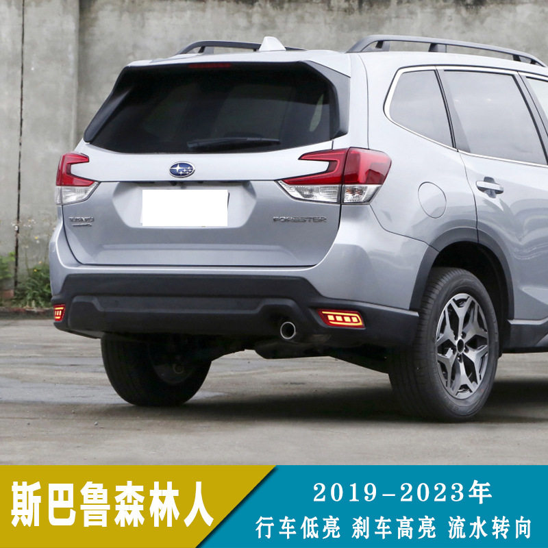 适用于19-23年斯巴鲁森林人 LED后杠灯改装保险杠灯后雾灯转向灯