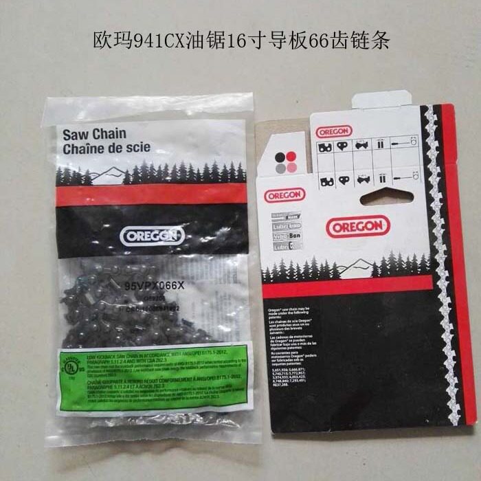 适配奥力根链条欧玛941CX油锯链条66齿/节伐木锯链条16寸正品