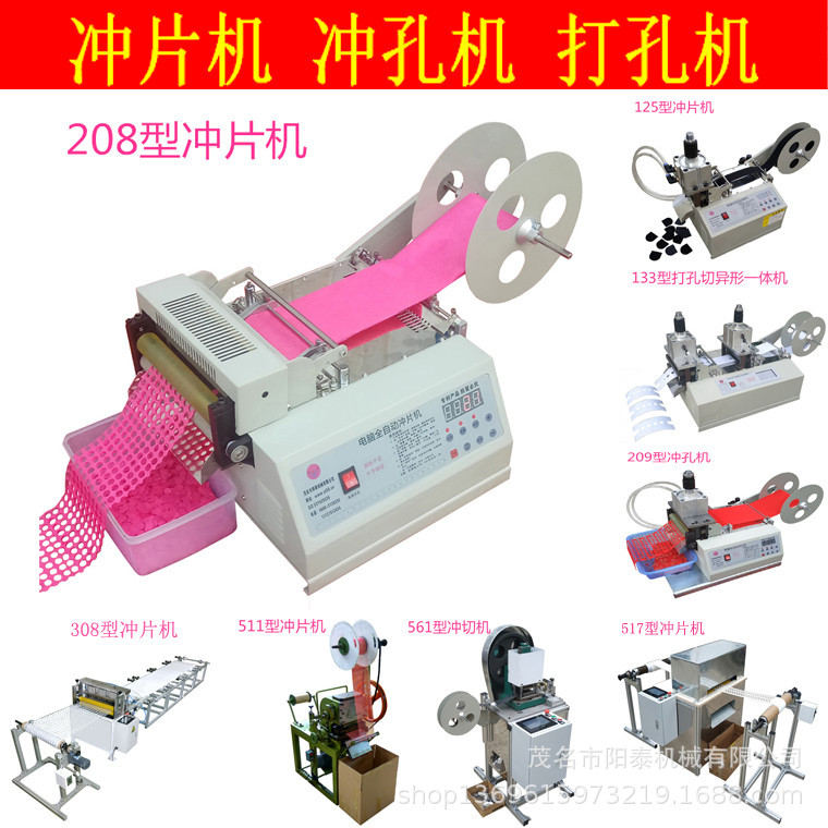 208型全自动打孔冲片机