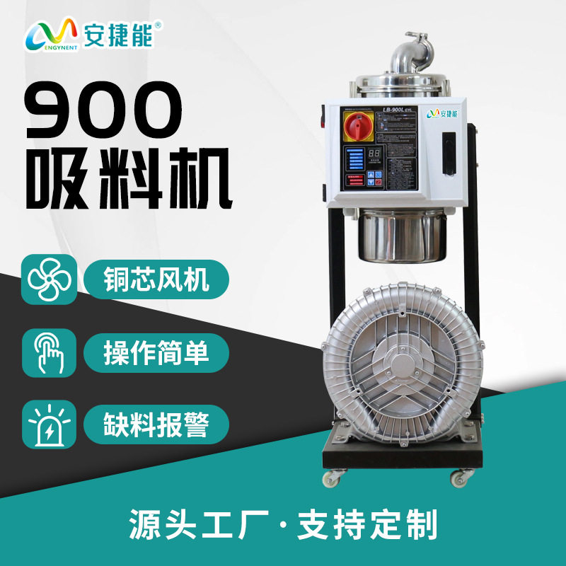 900型真空吸料机注塑报警反吹
