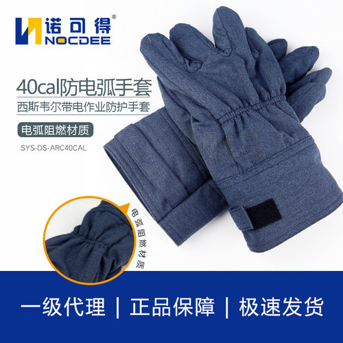 西斯韦尔40cal防电弧手套电工保护手套电弧防护手套防电弧服