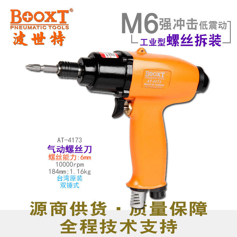 台湾BOOXT直供AT-4173工业级枪式气动螺丝刀风批起子M6强力超耐用