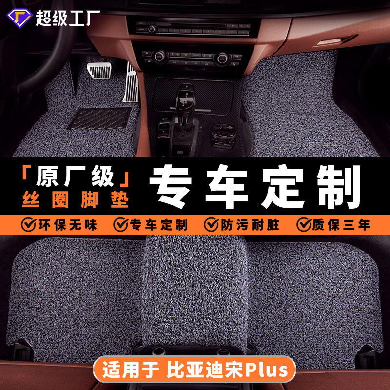 比亚迪宋PlusEV/DMi防水丝圈脚垫