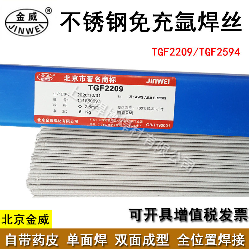 TGF2209免充氩不锈钢焊丝2209/2205背面自保护双相不锈钢氩弧焊丝