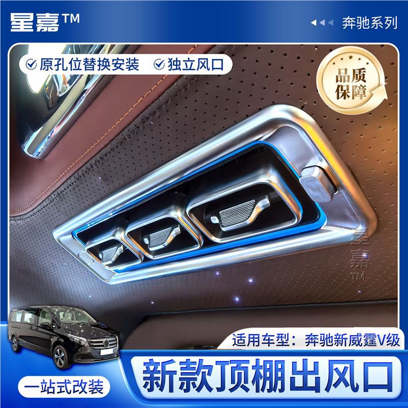 适用奔驰威霆V260顶棚三联出风口Vito后排出风口带氛围灯改装升级