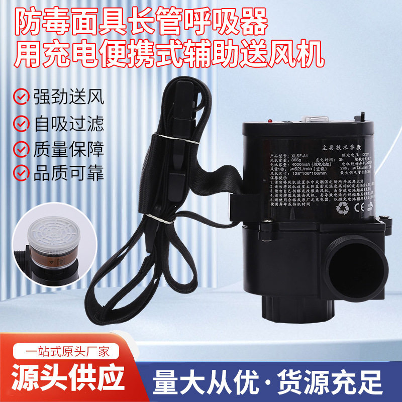 厂家批发充电便携式电动辅助送风机 防毒滤尘全面具面罩导气管长