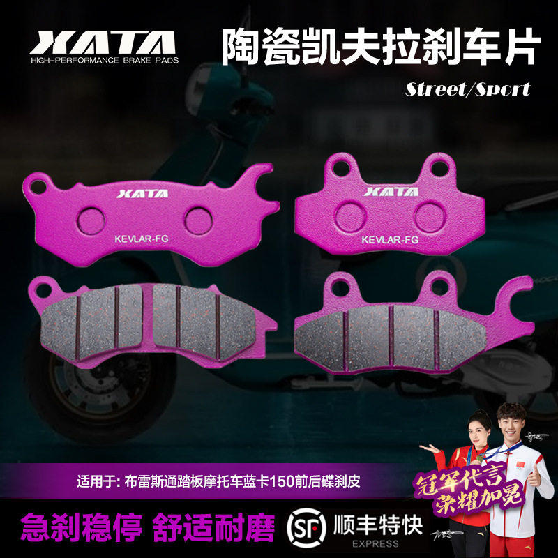 XATA陶瓷刹车片适用布雷斯通踏板摩托车蓝卡150前后碟刹皮改装
