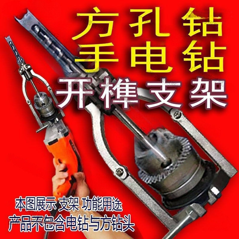 方孔钻固定支架手电钻木工打榫方榫支架台钻支架变手电钻开孔支架