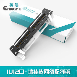 英曼网络配线架10寸12口RJ45排线槽网线配理线架墙挂Patch panel
