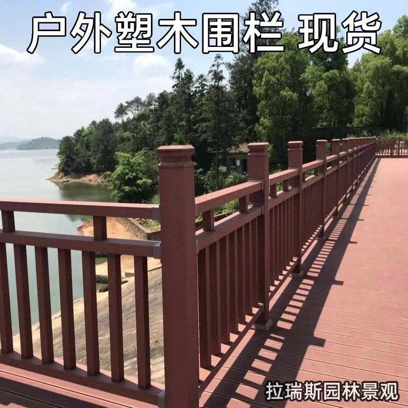 户外塑木护栏景区栈道河道围栏木塑地板室外露台湖边木塑扶手栏杆