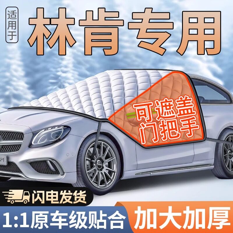 林肯起亚遮雪挡防冻防落叶