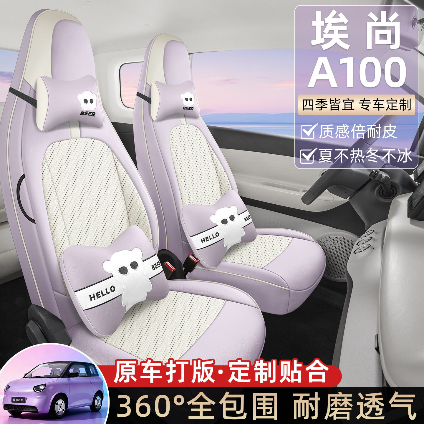 五菱新能源埃尚A100C专用汽车座套四季通用车内装饰品汽车坐垫套