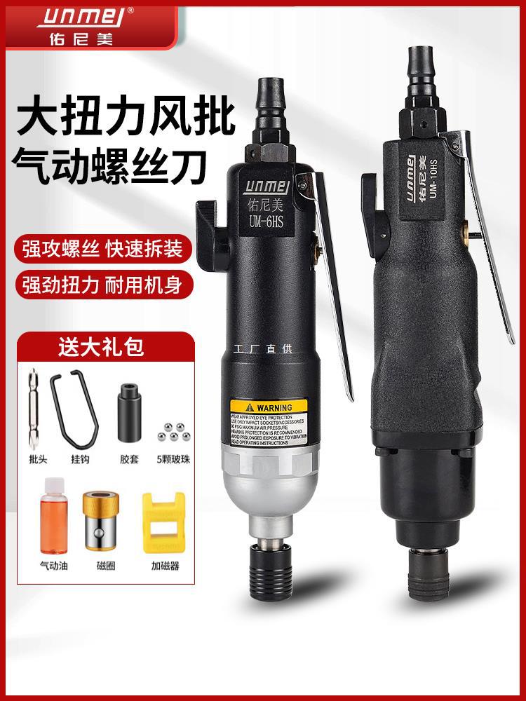 佑尼美工业级大扭力气动螺丝刀