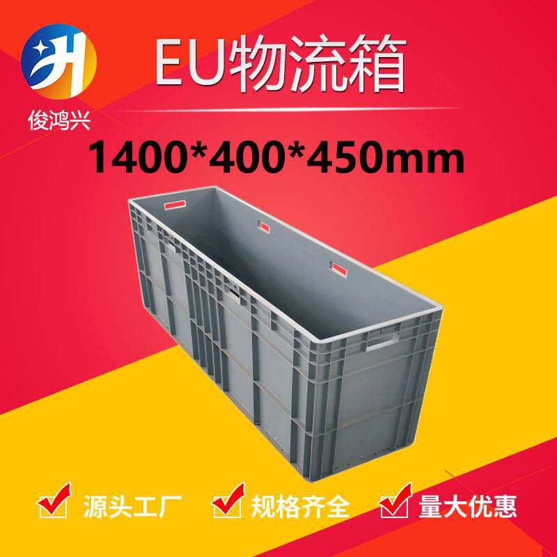 1400*400*450塑料周转箱1.4米加厚长方形塑胶盒物料箱大型物流箱