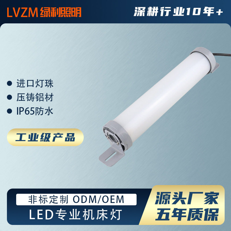 绿利JLV5280LED机床工作灯CNC数控车床管型灯工厂车间防油防水20W