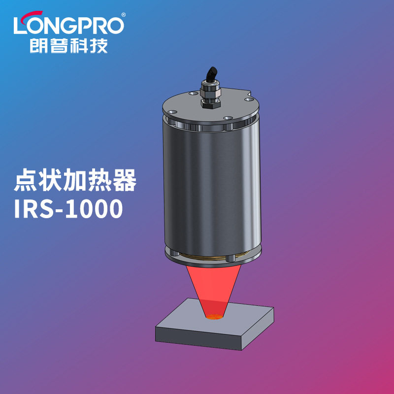 LONGPRO点状聚焦红外加热灯
