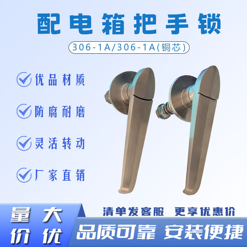 304不锈钢306-1A/306-1A铜芯锁把手锁工业门锁开关柜配电箱执手锁