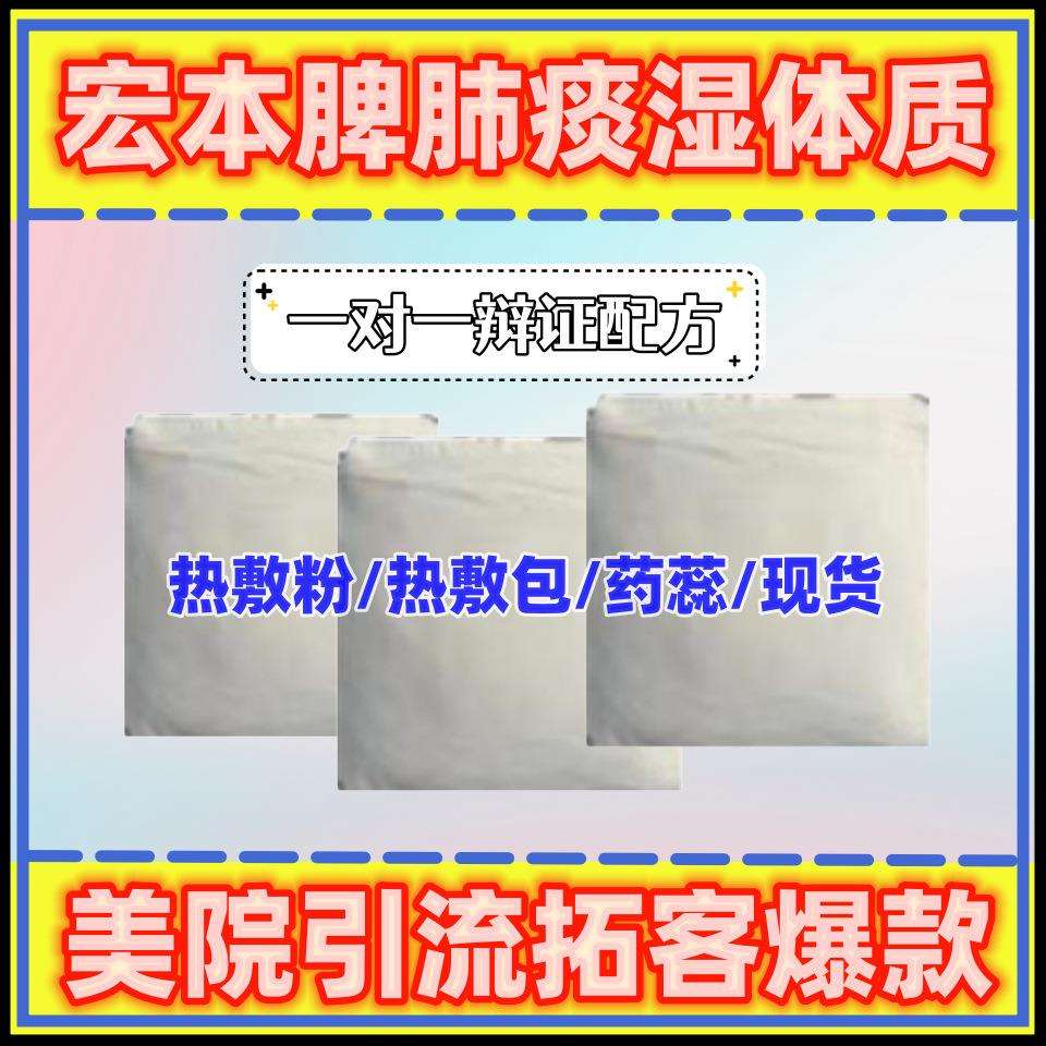 脾肺痰湿体质瘦瘦包减旨养护不控水腰部热敷轻身粉药蕊包产品现货