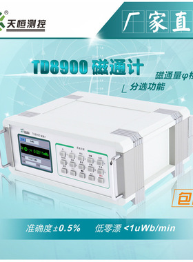磁通计磁通量仪TD8900磁通检测磁通测量TUNKIA长沙天恒
