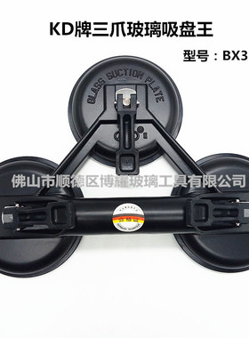 KD牌三爪玻璃吸盘王  BX3（K） 黑色三爪铝合金玻璃吸提工具