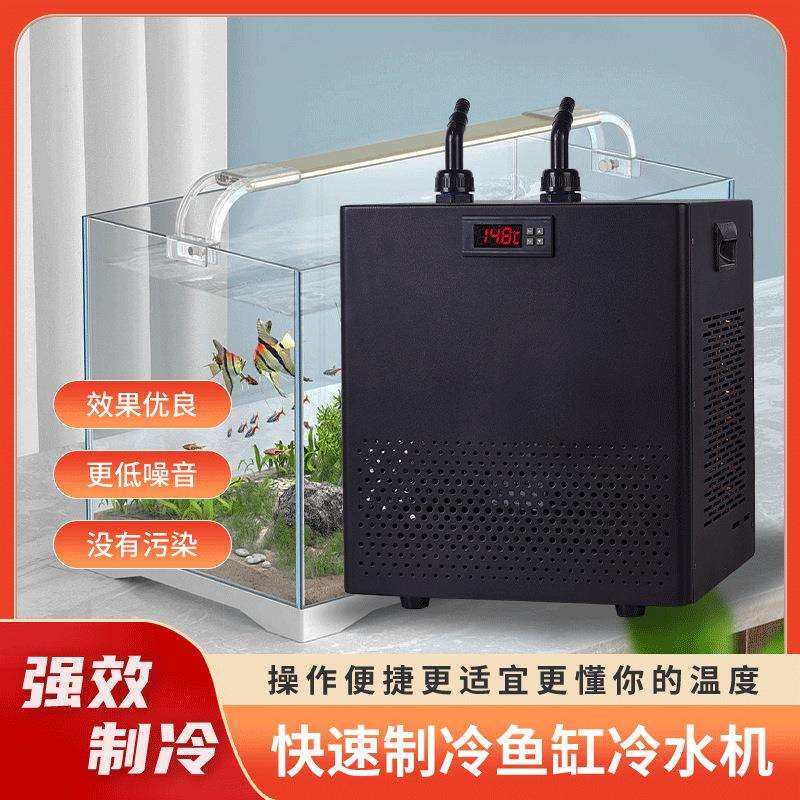 鱼缸冷水机制冷机家用静音水族箱降温冷器饮水机迷你压缩机水冷机