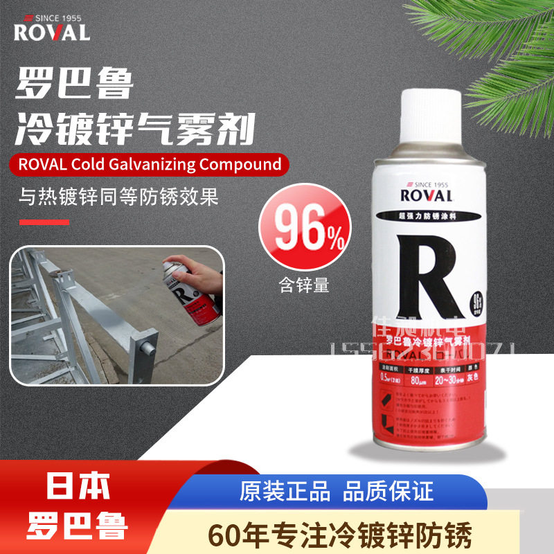 日本罗巴鲁ROVAL冷镀锌气雾剂冷喷锌强力防锈涂料镀锌修补漆R420