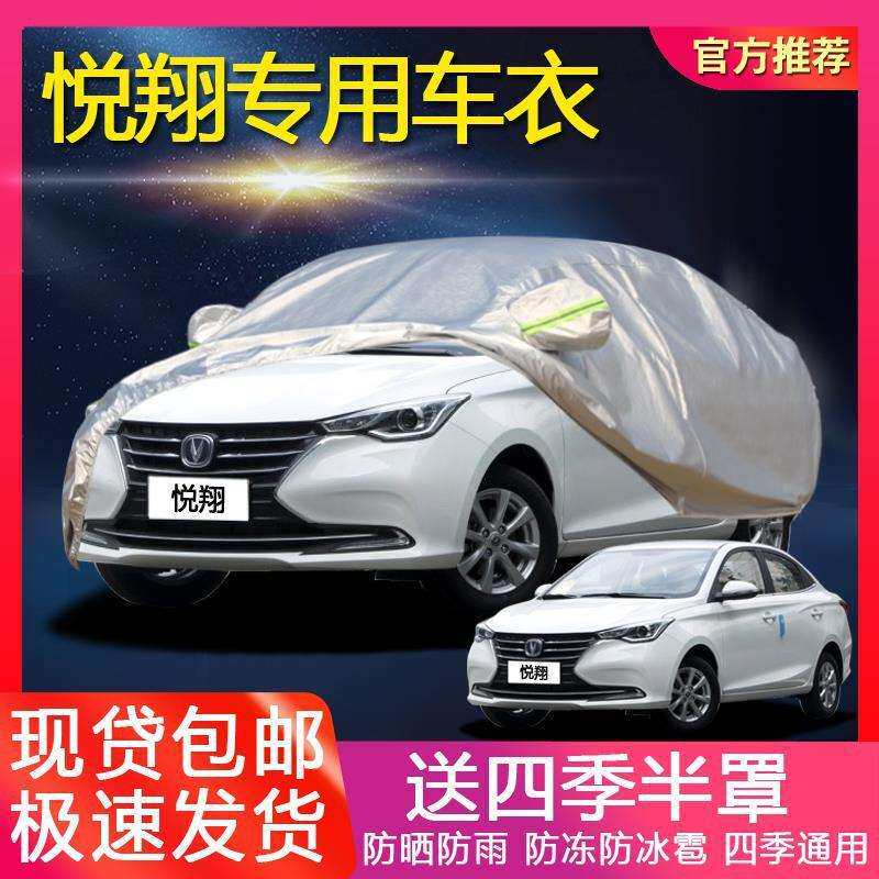 2018新款长安悦翔车衣车罩防晒防雨水隔热加厚四季通用汽车套