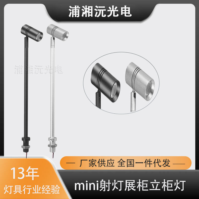 珠宝展示LED立杆灯 可调角度展柜照明 高显92RA柜台射灯厂家直销