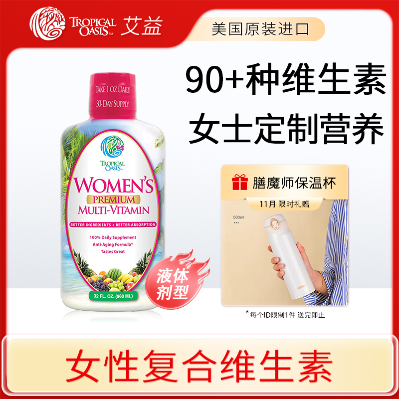 艾益女性复合维生素液体