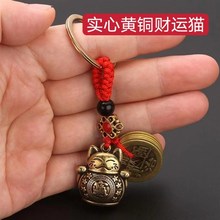 创意黄铜招旺财猫汽车钥匙扣挂件中国风男N高级感钥匙链挂饰饰品