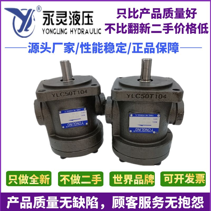 YLC永灵50T--39/36/30/25/23/20/17/14/12/10/8/7/4-1定量叶片泵
