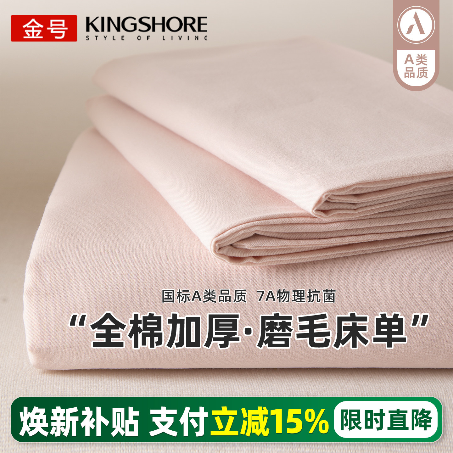 金号纯棉磨毛床单单件宿舍单人100全棉加厚床罩2025新款四季通用,床上用品,床单,淘宝优惠券,粉丝福利购,淘宝优惠卷