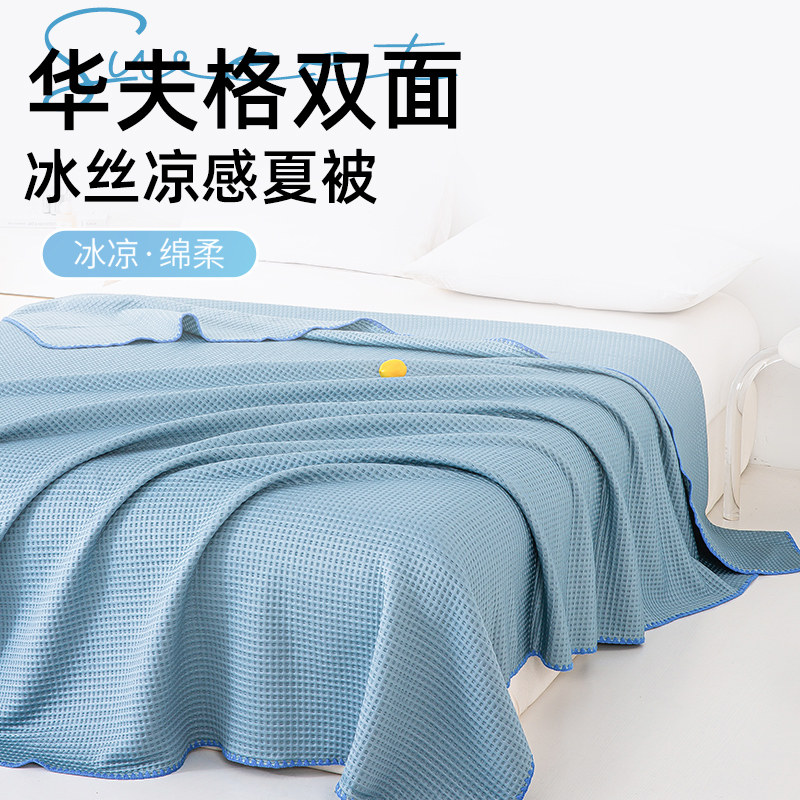 金号夏季凉感冰丝华夫格夏被冷感毯可机洗单人薄款夏凉被空调被子