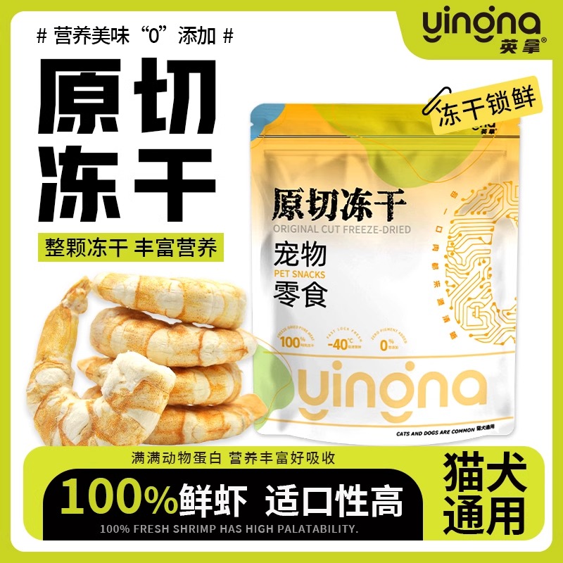 宠物零食英拿原切冻干