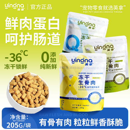 英拿冻干生骨肉厂家直销