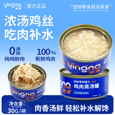 英拿猫罐头猫咪零食湿粮鸡丝浓汤罐包猫咪狗零食营养猫条猫饭