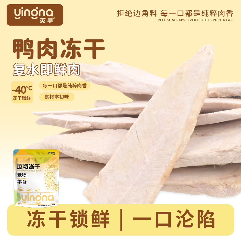 英拿猫犬全阶段零食冻干鸭小胸营养发腮鸭肉宠物增肥猫粮猫咪零食,宠物/宠物食品及用品,猫冻干零食,淘宝优惠券,粉丝福利购,淘宝优惠卷