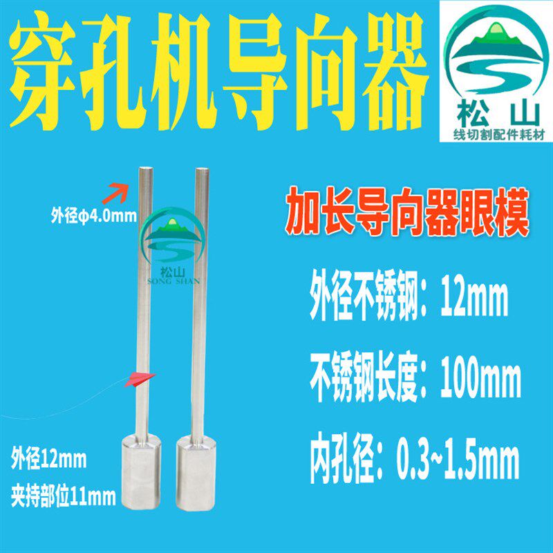 穿孔机导向器加长0.3国产机导丝嘴眼模3.0打孔机眼膜小头4x12x100