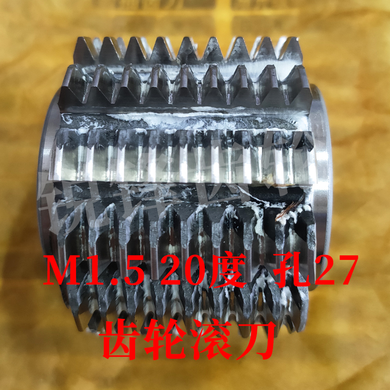 齿轮滚刀 M1.5 压力角20度 内孔27 河冶高速钢6542